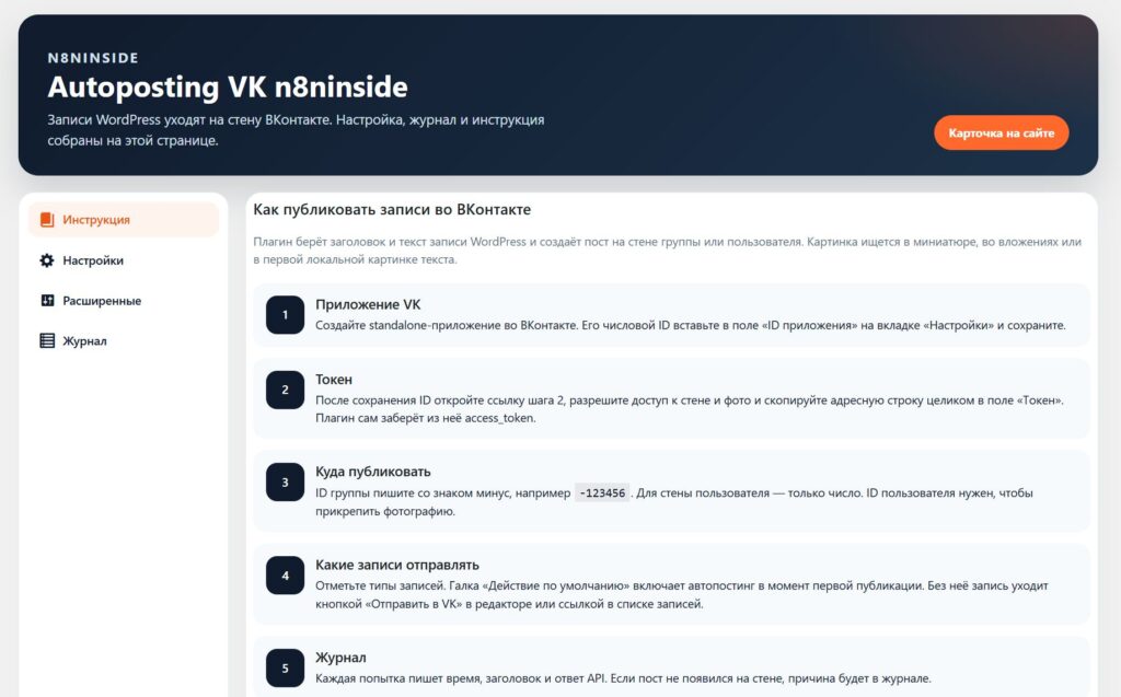 Autoposting VK n8ninside: записи WordPress на стену ВКонтакте