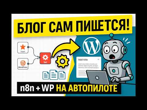 n8n + WordPress: автоматизация блога без кода