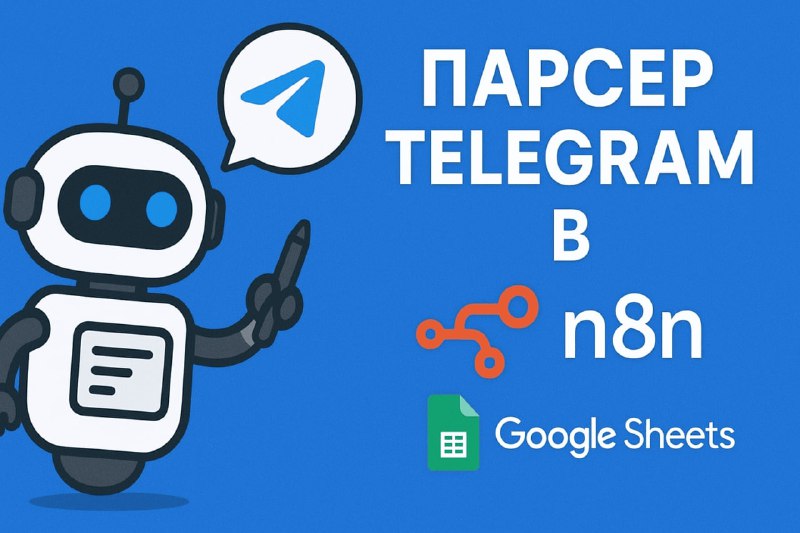 Автоматический парсер Telegram каналов в n8n